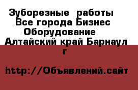 Зуборезные  работы. - Все города Бизнес » Оборудование   . Алтайский край,Барнаул г.